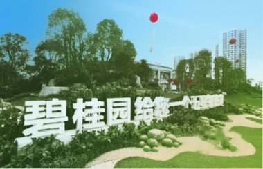 澄海碧桂园