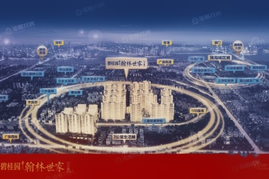 碧桂园·翰林世家