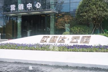 欧亚达云庭