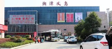 湘潭义乌小商品城