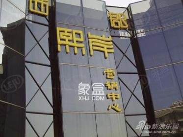 西郡熙岸