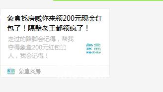 薅羊毛，一不小心就回家过肥年啦——象盒找房200元现金红包，你赚到了吗