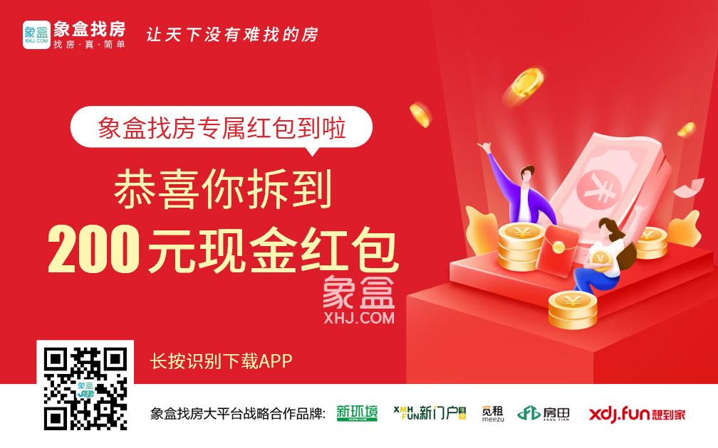 薅羊毛，一不小心就回家过肥年啦——象盒找房200元现金红包，你赚到了吗