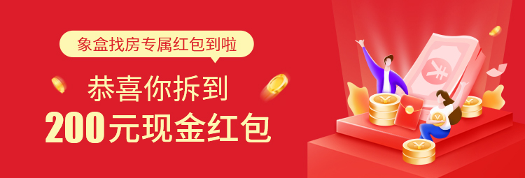 薅羊毛，一不小心就回家过肥年啦 ——象盒找房200元现金红包，你赚到了吗