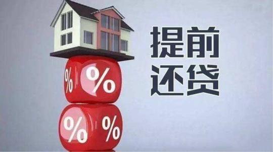 房贷在几年之内还清最合理?提前还请房贷可行吗?