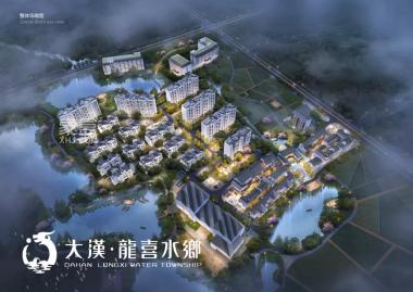 大汉龙喜水乡