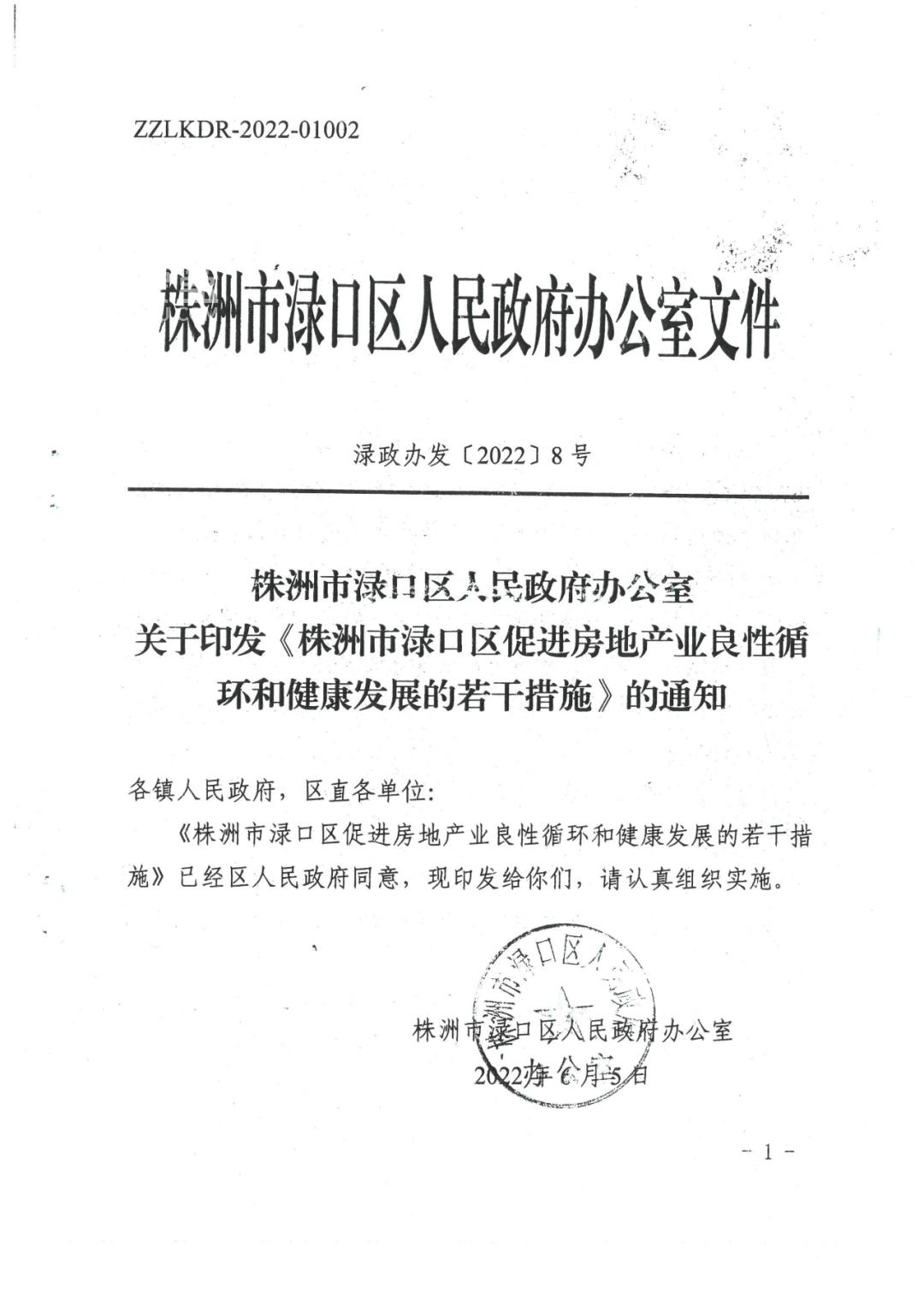 6月6日株洲市渌口区促进房地产业良性循环和健康发展的若干措施