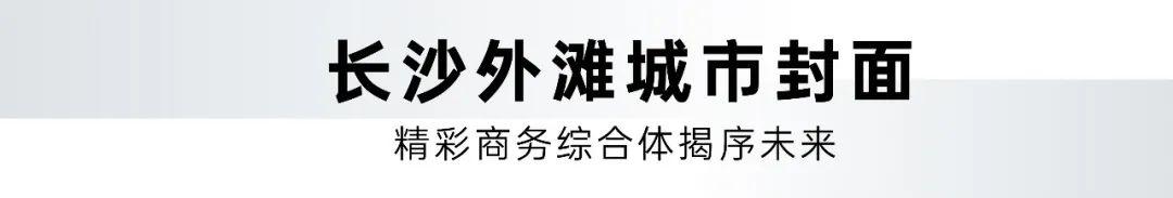7月29日长沙五矿广场产品发布暨凯悦尚萃签约仪式将举办