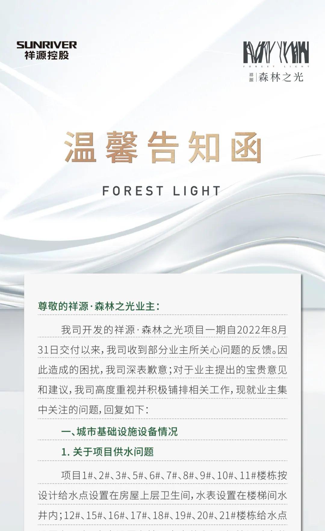 9月6日祥源森林之光关于一期已交付的相关公告