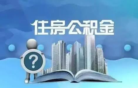 長沙住房公積金貸款新政離異單身職工購買二套房可申請公積金貸款