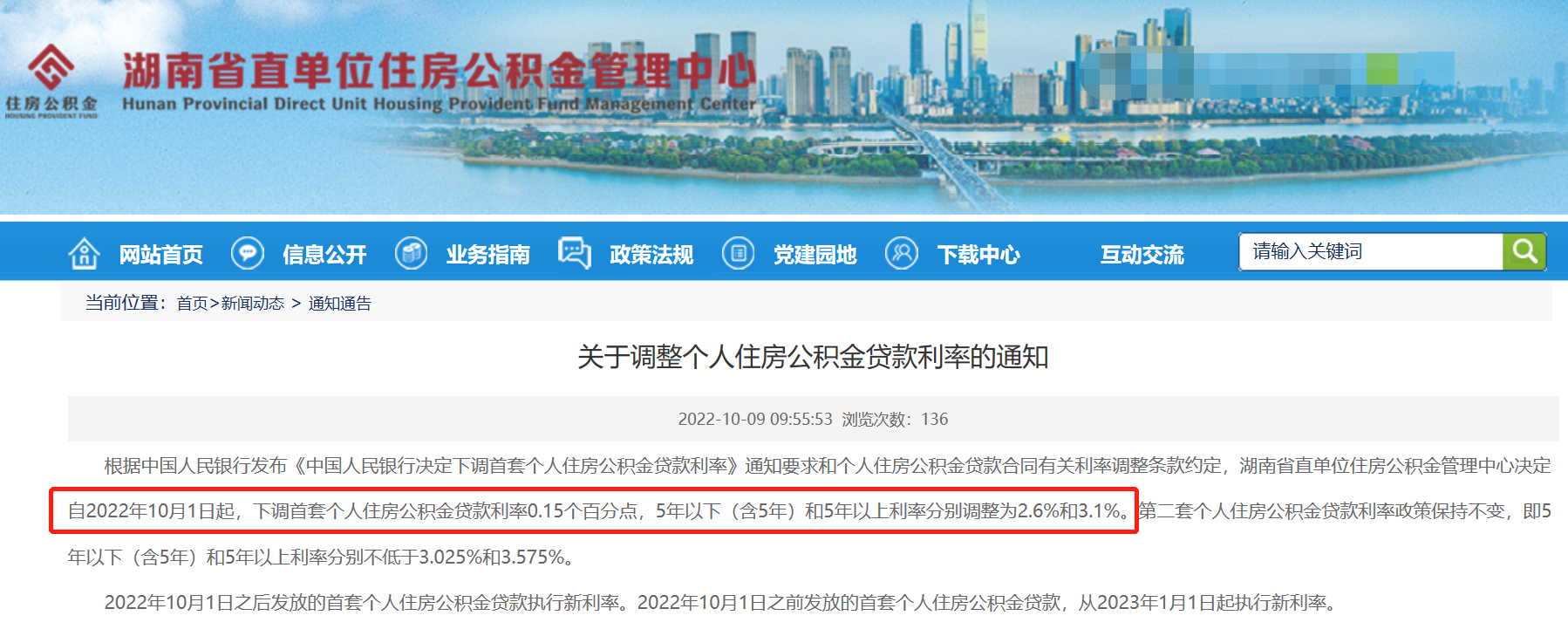 湖南省直公积金下调首套个人住房公积金贷款利率0.15个百分点，长沙下调首套房贷款利率,最低2.6%！