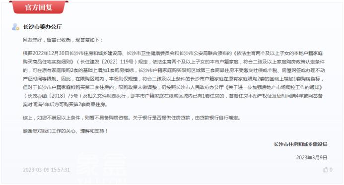 官方回應：長沙二孩家庭買第二套房，仍需遵循限購政策！