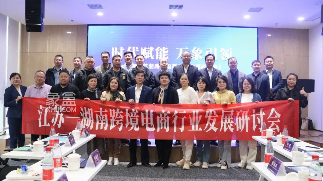  【报名季】3月10日江苏-湖南跨境电商行业发展研讨会在旺德府万象时代成功举办！
