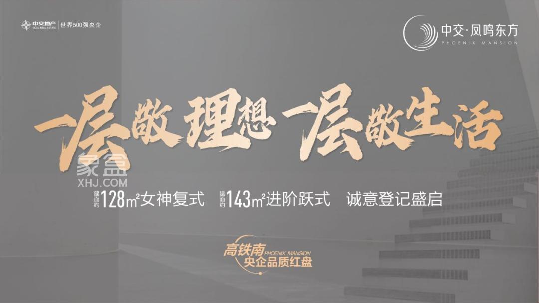 【报名季】中交凤鸣东方建面128㎡女神复式房，砂子塘黎郡小学登记享97折开盘钜惠！