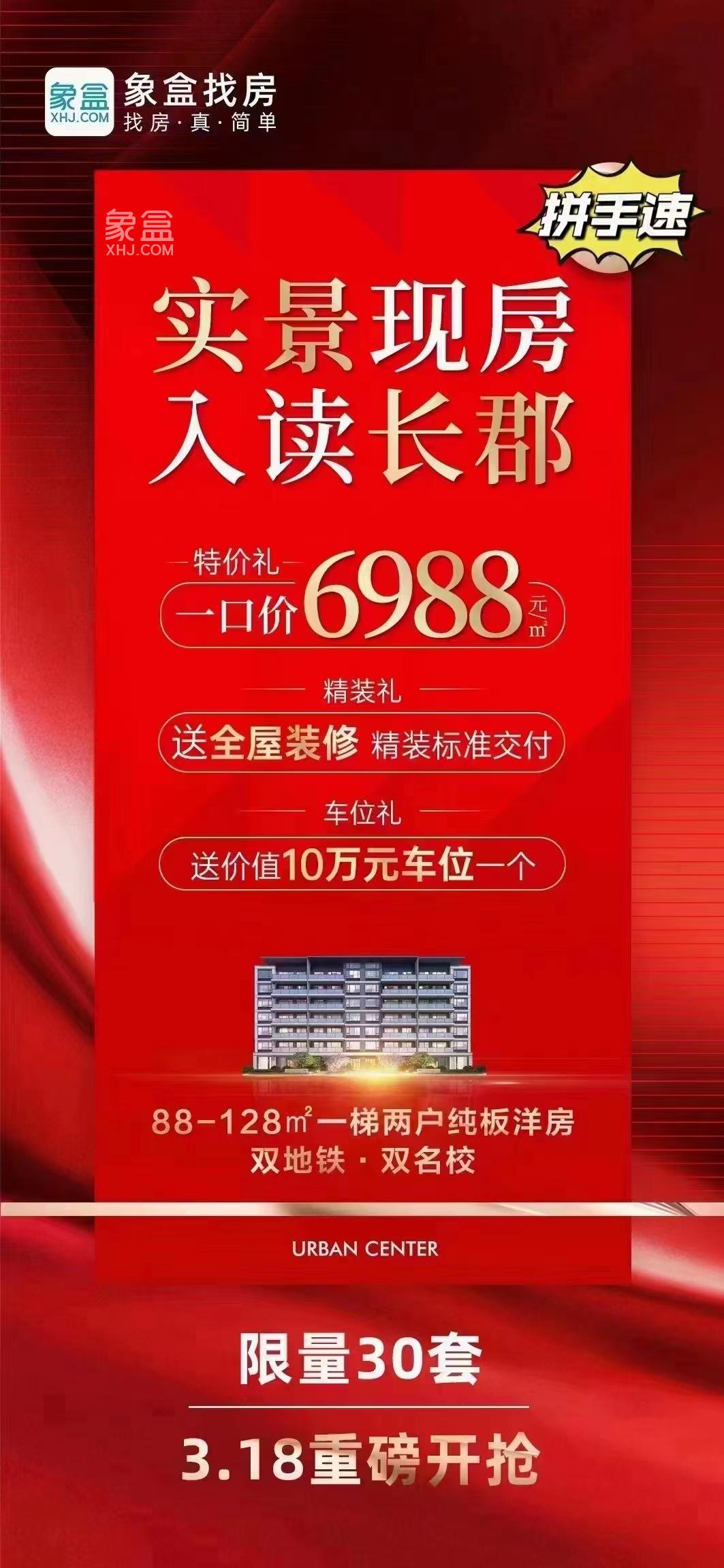 【报名季】和泓桃李春风吹响交付倒计时号角，长郡自贸建面88-143㎡洋房6988元！