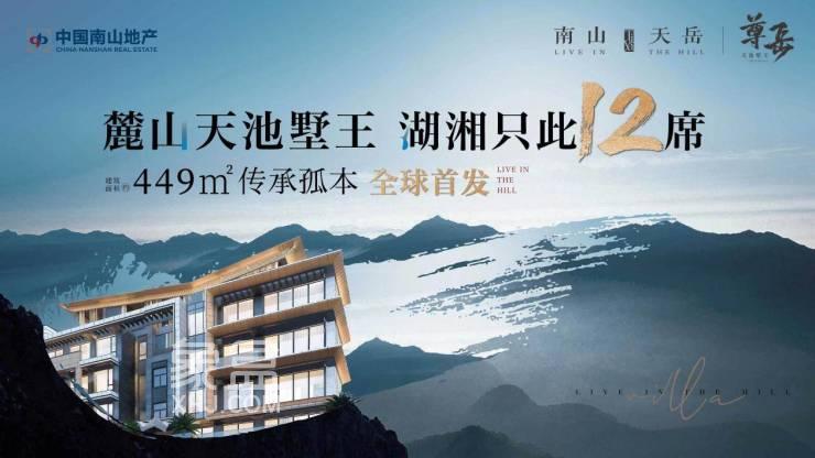 【報(bào)名季】3月19日2023年麓山之巔大家高峰論壇，南山天岳建面138-259㎡疊墅熱銷中！