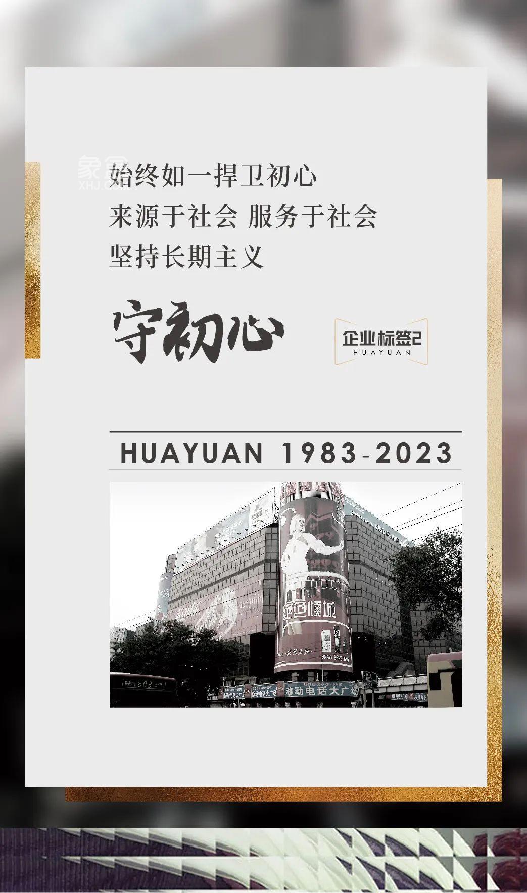 华远地产40启航新征程：四十而已，恰是奋斗的当打之年！