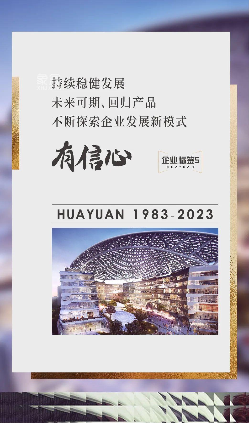 华远地产40启航新征程：四十而已，恰是奋斗的当打之年！