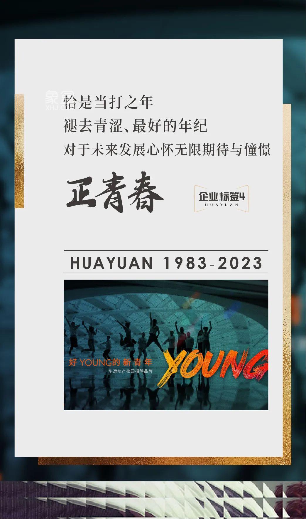 华远地产40启航新征程：四十而已，恰是奋斗的当打之年！