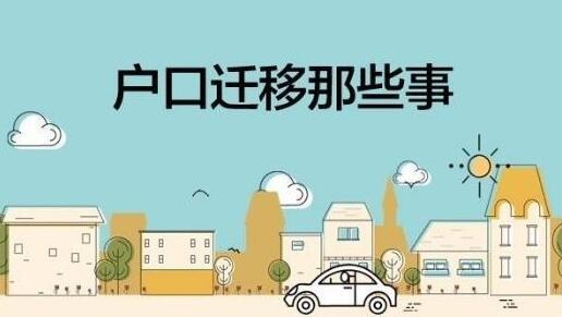 長沙有房子可以遷戶口嗎   遷戶口有哪些流程
