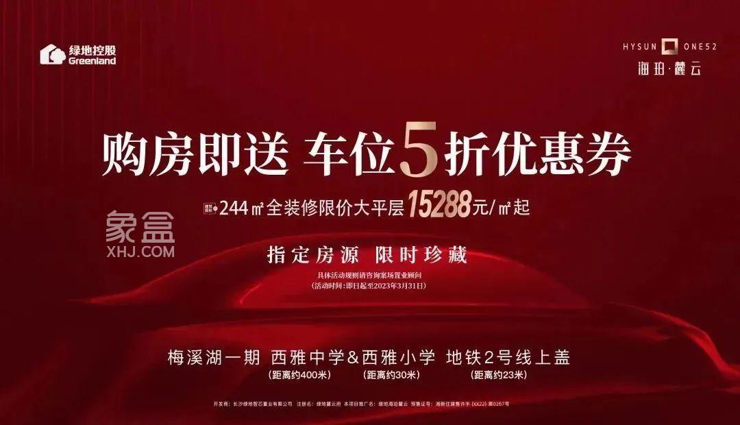【报名季】3月25-31日绿地麓云国际购房送5折车位券，西雅小学+西雅中学双名校加持！