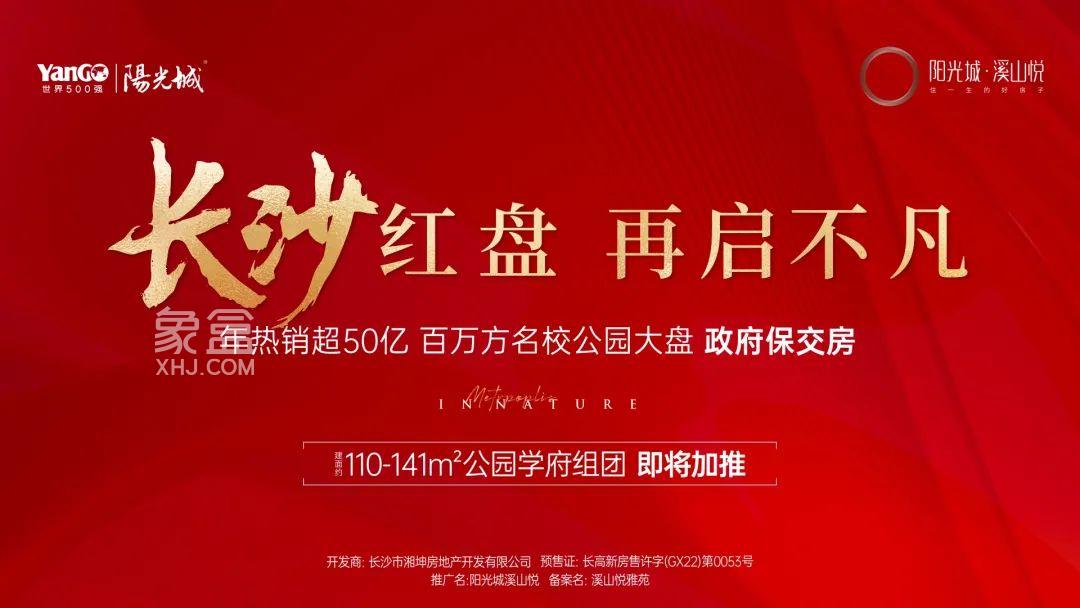 【报名季】阳光城溪山悦24栋公园学府新品即将推出，雷锋阳光实验小学建面95-159㎡高层+叠墅热销中！