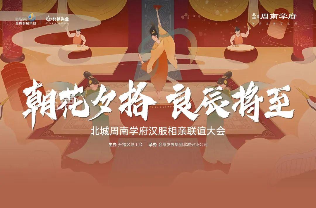 【报名季】3月26日周南学府汉服相亲联谊会风雅启幕，周南中学建面103-170㎡万字头热销中！