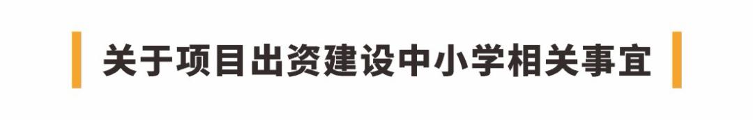 【報(bào)名季】3月27日長(zhǎng)沙悅府致業(yè)主的一封信：配建的中小學(xué)2024年6月交房等！