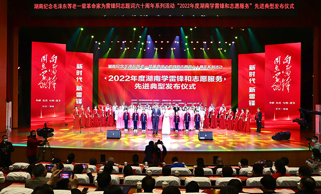 2022年度湖南學(xué)雷鋒和志愿服務(wù)先進(jìn)典型發(fā)布儀式，源源貢獻(xiàn)“強(qiáng)省會”戰(zhàn)略精神！