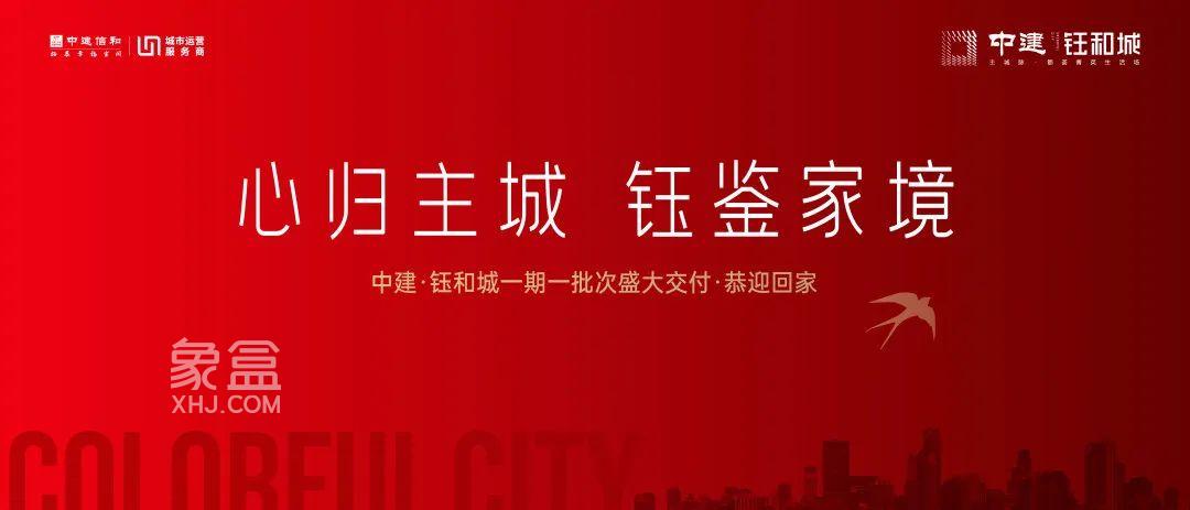 【报名季】3月30-4月1日中建钰和城C1-C4、E13-E19栋交付，师大附中双语实验学校建面128-240㎡热销中！