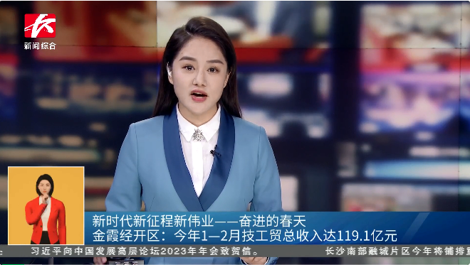 2023年1-2月金霞經(jīng)開區(qū)技工貿(mào)總收入達(dá)119.1億元，同比增長4.68%！