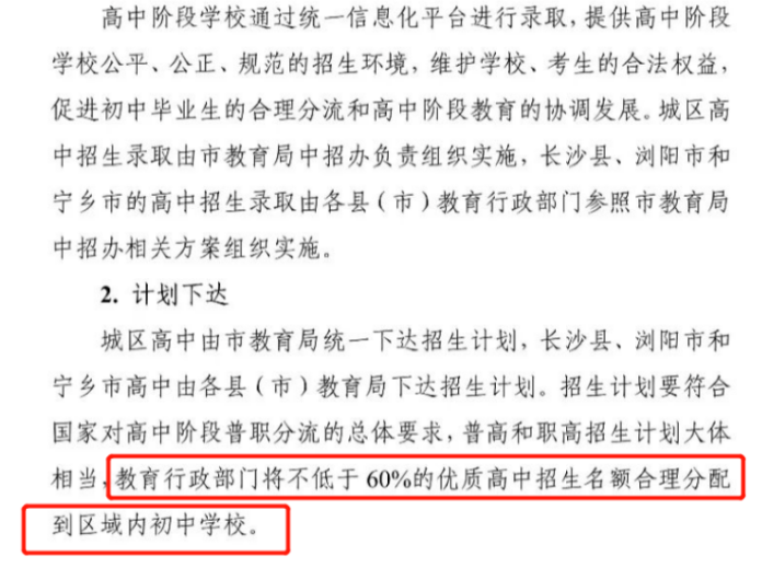 2023年長沙中考優(yōu)質(zhì)高中指標(biāo)生比例公布，仍為60%！