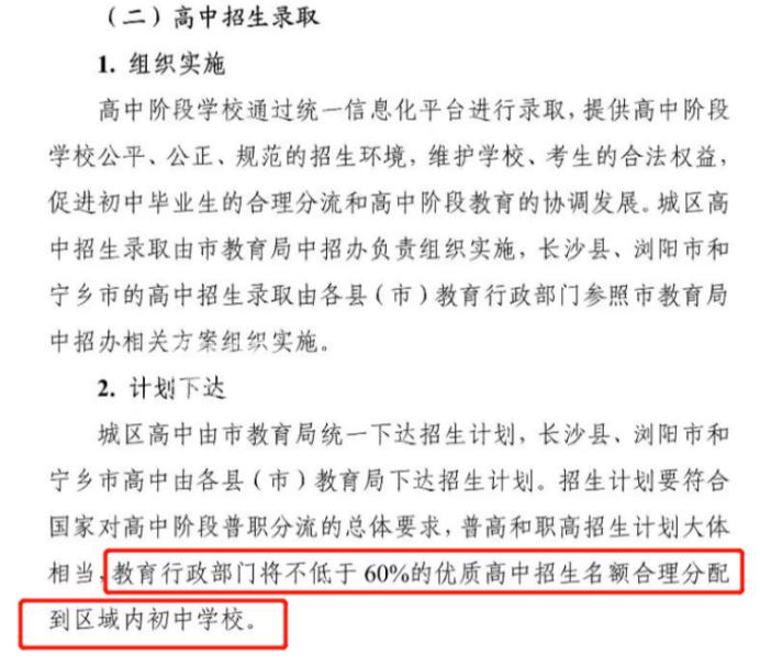 2023年長沙中考優(yōu)質(zhì)高中指標(biāo)生比例公布，仍為60%！