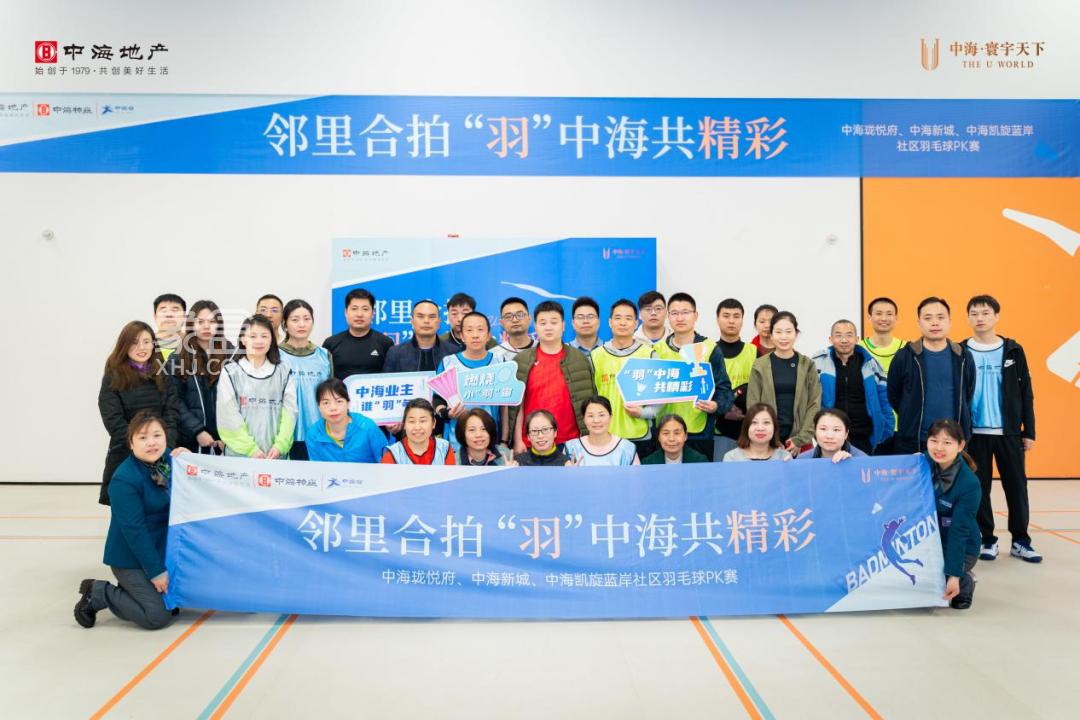 【报名季】3月25日“邻里合拍，羽中海共精彩” 社区羽毛球PK赛在中海寰宇天下圆满落幕！