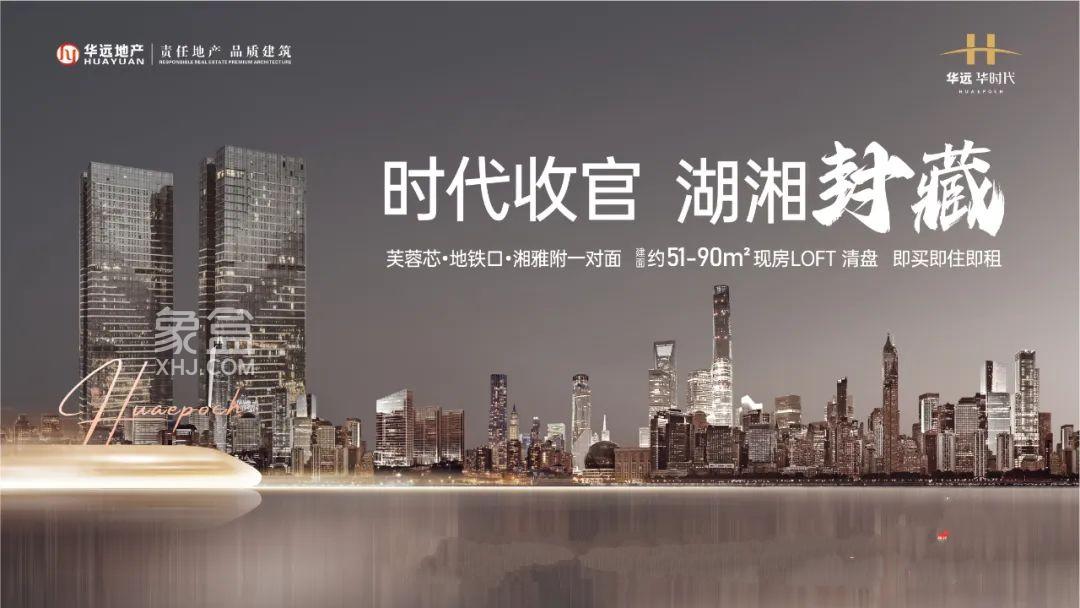 【地铁房】华远华时代建面51-90㎡loft公寓，做湘雅医院的房东！