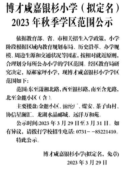 滨江新城新增一所“博才”品牌小学，学区范围已公布，今秋开学！