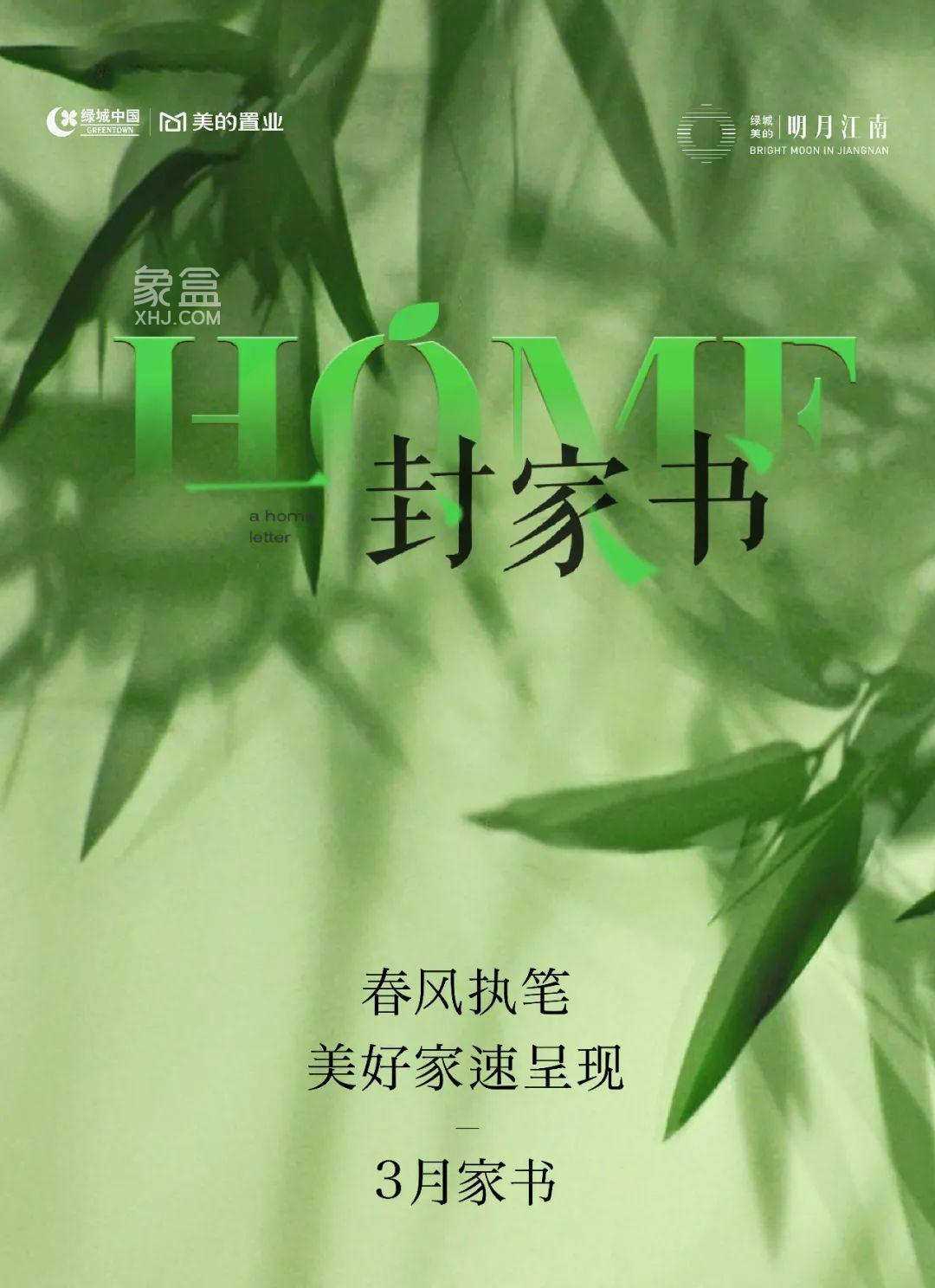 【报名季】绿城美的明月江南3月家书，建面143-175㎡高层+叠墅准现房热销中！