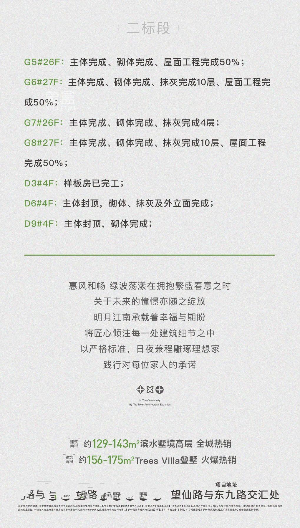 【报名季】绿城美的明月江南3月家书，建面143-175㎡高层+叠墅准现房热销中！