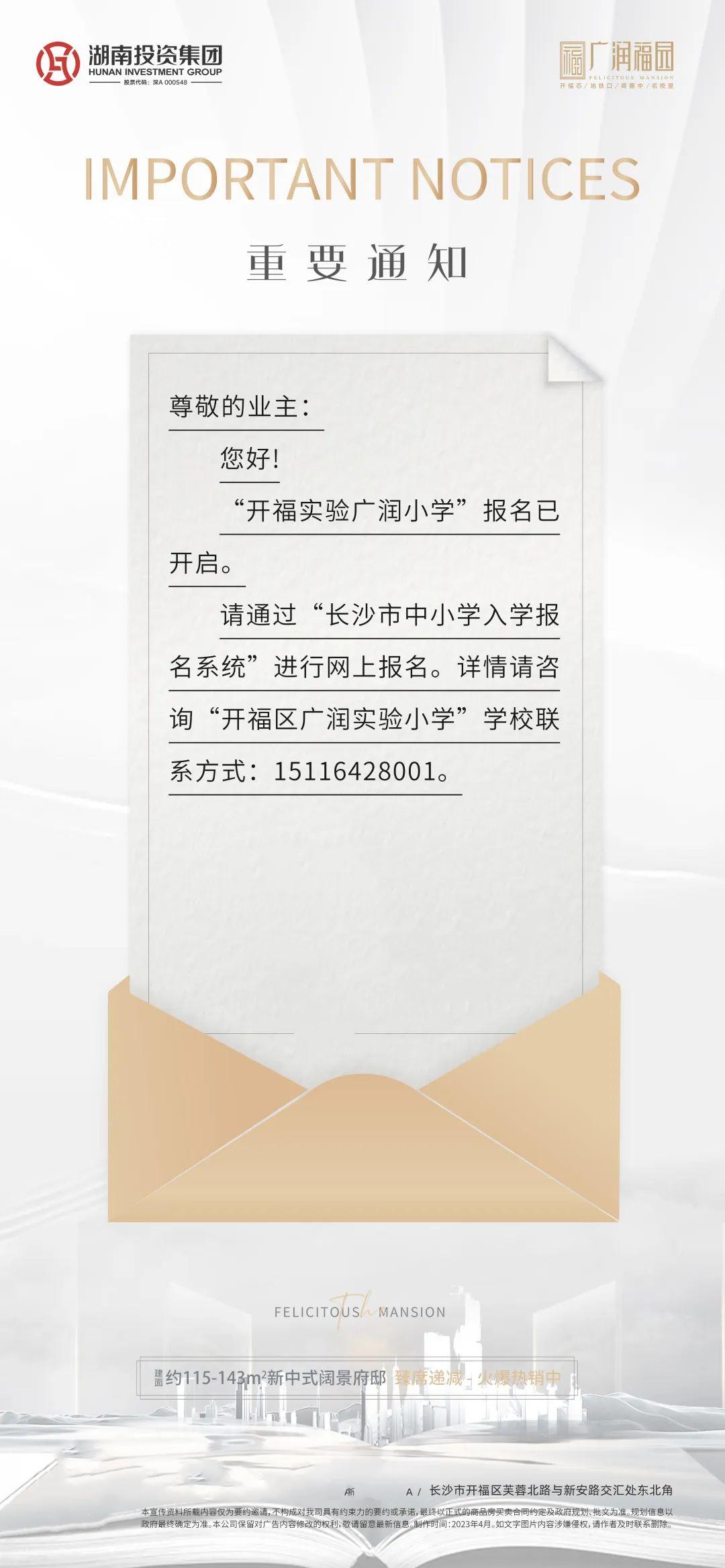 【报名季】开福实验广润小学开始报名了，广润福园建面115-191㎡9字头热销中！
