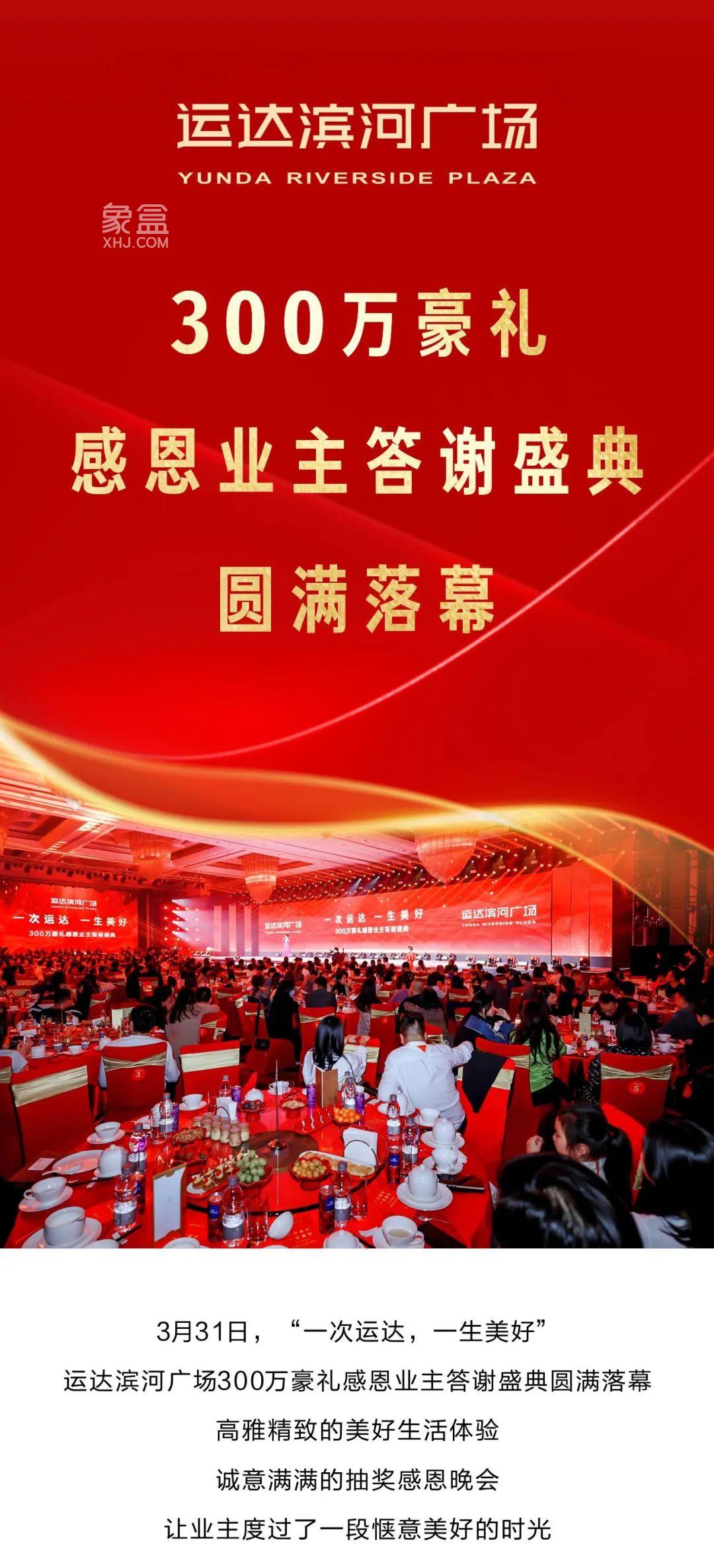 【报名季】3月31日运达滨河广场300万豪礼感恩业主宴落幕，建面141-736㎡大平层+洋房+商业大平层热销中！