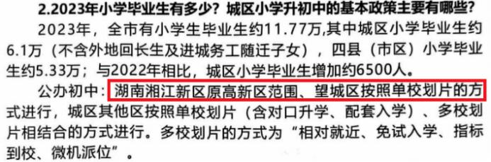 高新區(qū)、望城兩街一鎮(zhèn)初中仍“單校劃片”，不參與微機派位！