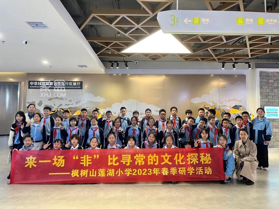 【報名季】4月4日楓樹山蓮湖小學(xué)學(xué)生到中非研學(xué)基地“探秘打卡”！