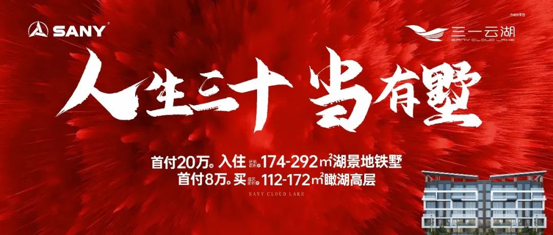 【報名季】三一云湖一季度勁銷1.5億，9年制師大附屬建面112-292㎡疊墅+高層熱銷中！