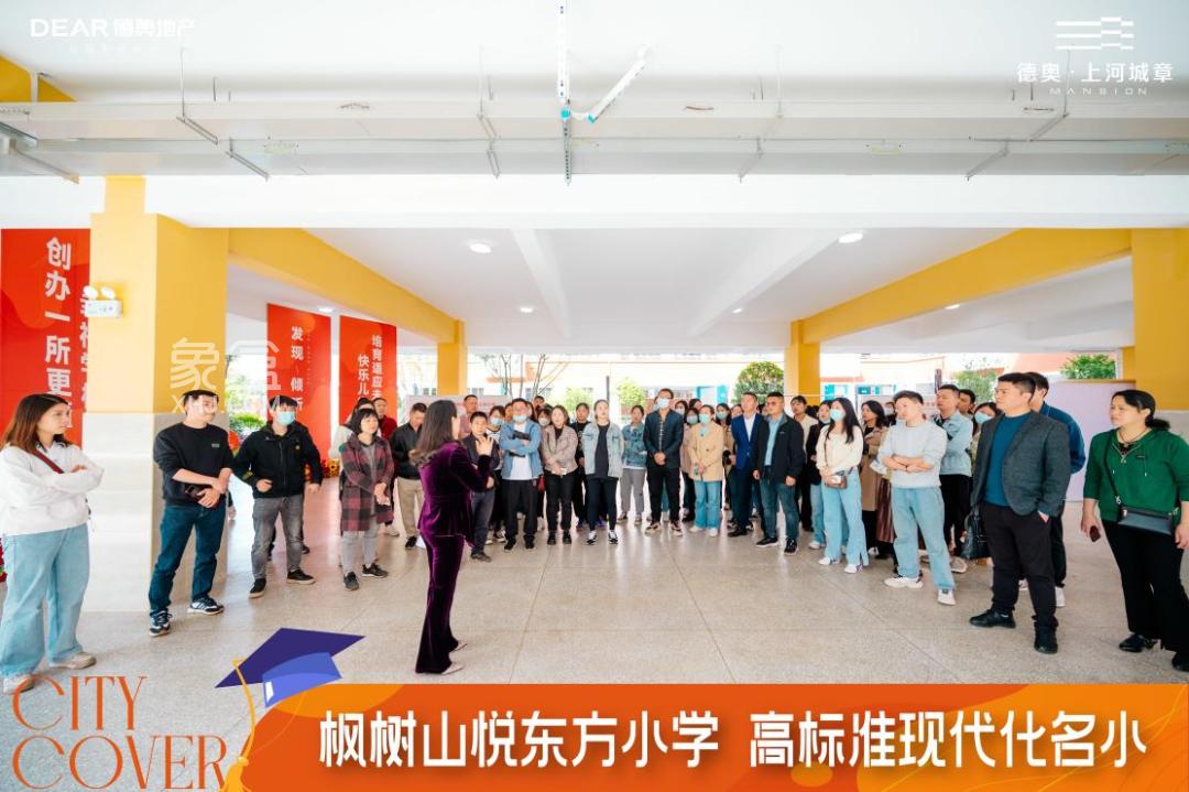 【報名季】4月7日德奧上河城章×楓樹山悅東方小學(xué)校園開放日圓滿結(jié)束，建面115-143㎡熱銷中！