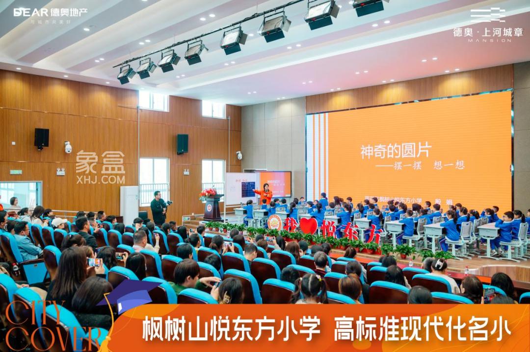 【報名季】4月7日德奧上河城章×楓樹山悅東方小學(xué)校園開放日圓滿結(jié)束，建面115-143㎡熱銷中！