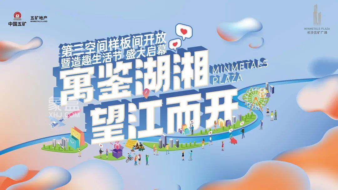 4月8日長沙五礦廣場第三空間公寓樣板間盛裝開放，建面30-350㎡公寓+商業(yè)大平層熱銷中！