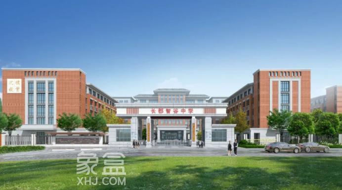 今年9月開學(xué)！岳麓區(qū)新增一所長(zhǎng)郡高中！