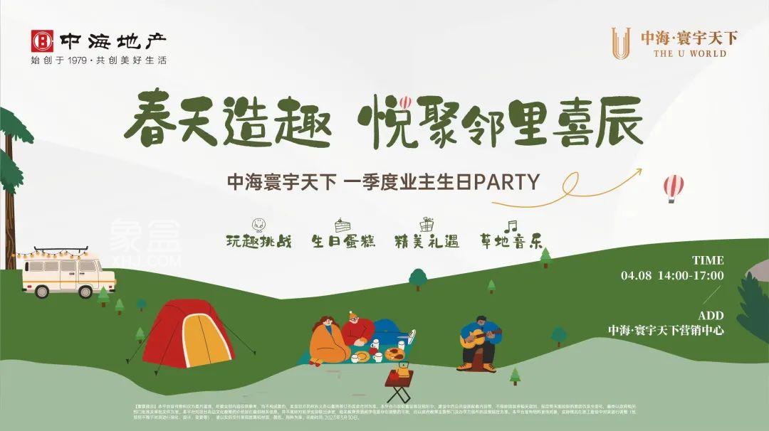 4月8日中海寰宇天下一季度業(yè)主生日會圓滿落幕，師大附中雙語樹人學(xué)校建面114-142㎡熱銷中！