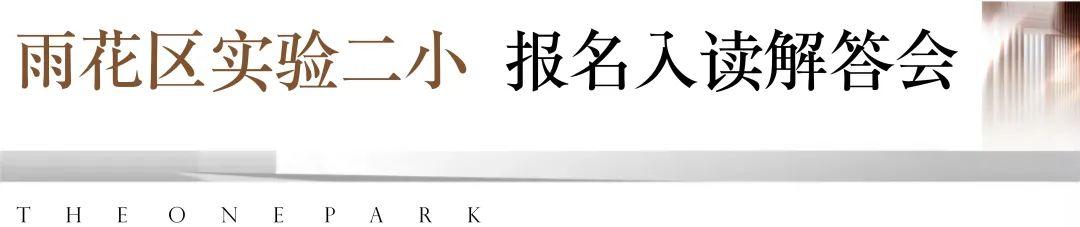 【报名季】4月11日臻园举办雨花区实验二小招生解答会，建面109-176㎡准现房热销中！