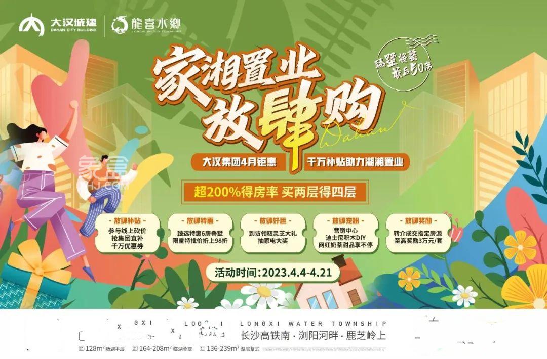 大漢龍喜水鄉(xiāng)4月鉅惠，5重鉅惠千萬(wàn)補(bǔ)貼助力湖湘置業(yè)！